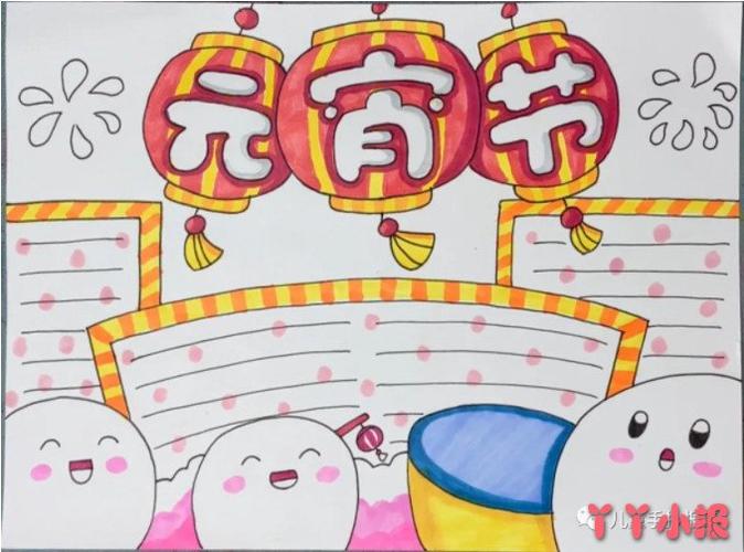 元宵节字少又简单的手抄报 元宵节手抄报