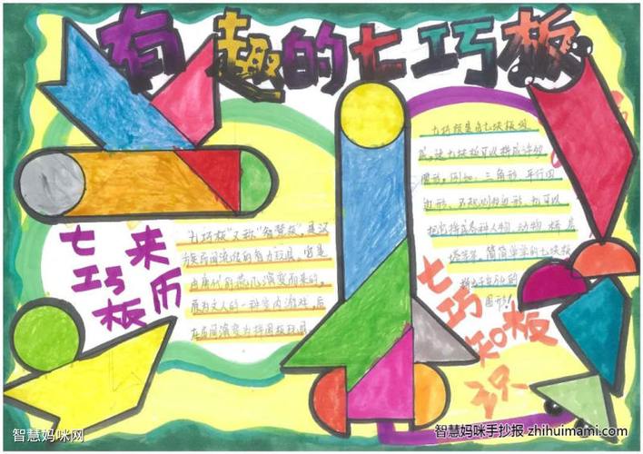 关于七巧板的奥秘手抄报 手抄报图片大全集