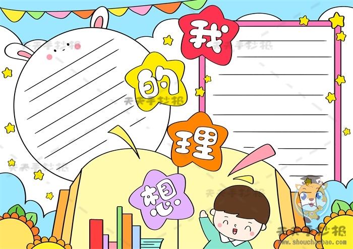 我的志向五年级手抄报 五年级手抄报