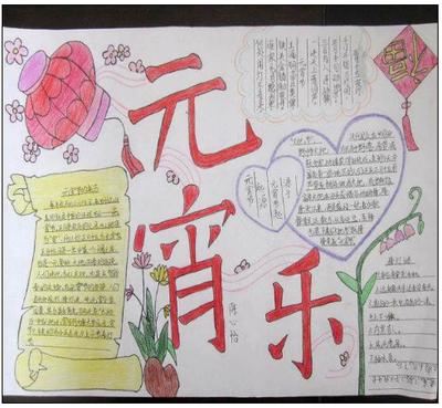 元宵节字少又简单的手抄报 元宵节手抄报