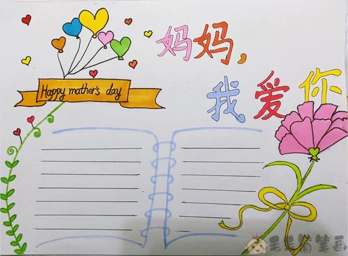 母亲节简笔画一等奖手抄报 一等奖手抄报