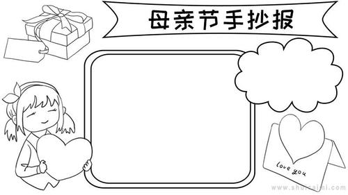 母亲节简笔画一等奖手抄报 一等奖手抄报