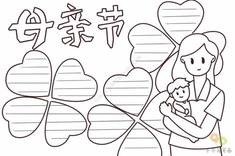 母亲节简笔画一等奖手抄报 一等奖手抄报