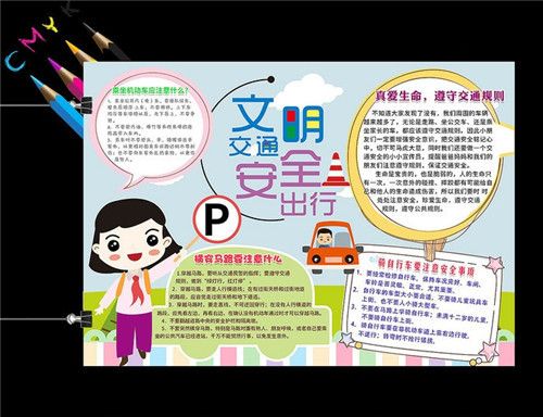 关于交通规则手抄报 手抄报图片大全