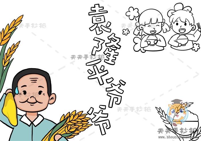袁爷爷我想对你说手抄报 手抄报图片大全集