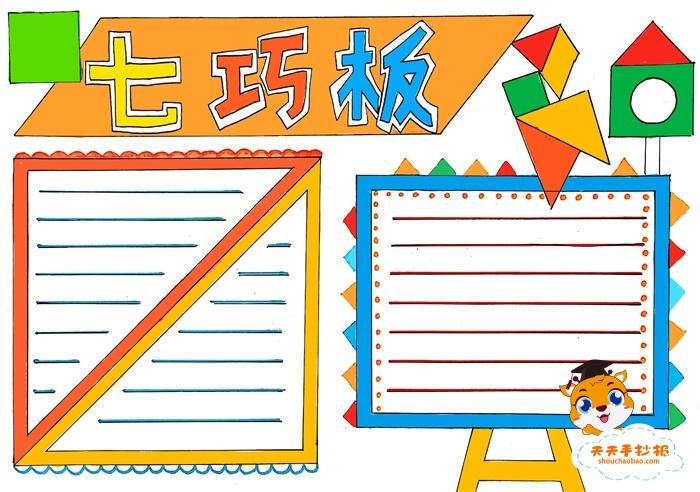 关于七巧板的奥秘手抄报 手抄报图片大全集