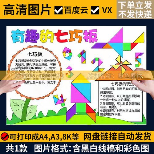 关于七巧板的奥秘手抄报 手抄报图片大全集
