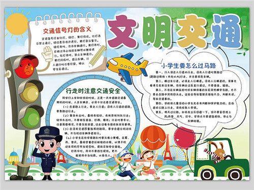 关于交通规则手抄报 手抄报图片大全