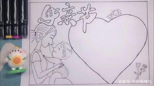 母亲节简笔画一等奖手抄报 一等奖手抄报