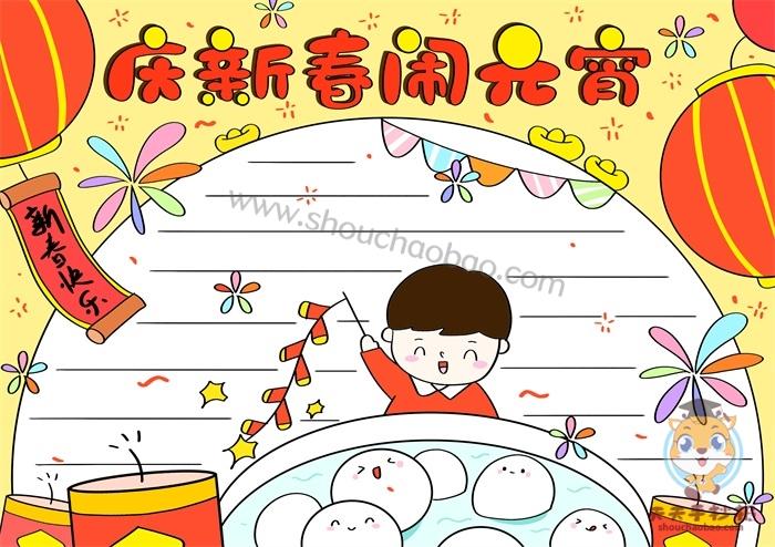 元宵节字少又简单的手抄报 元宵节手抄报