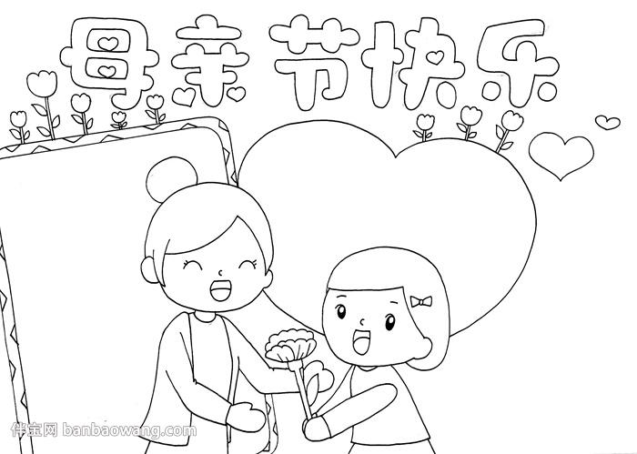 母亲节简笔画一等奖手抄报 一等奖手抄报