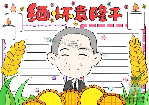 袁爷爷我想对你说手抄报 手抄报图片大全集