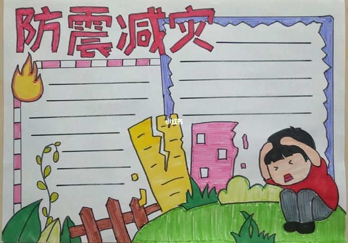 防震减灾简单好看手抄报 防震减灾手抄报