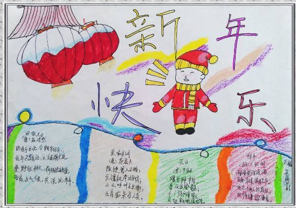 新年快乐祝福手抄报 新年快乐手抄报
