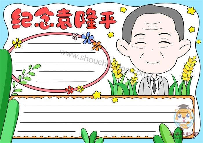 袁爷爷我想对你说手抄报 手抄报图片大全集
