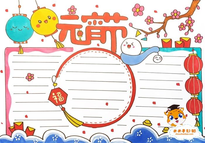 元宵节字少又简单的手抄报 元宵节手抄报
