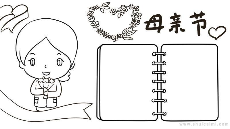 母亲节简笔画一等奖手抄报 一等奖手抄报