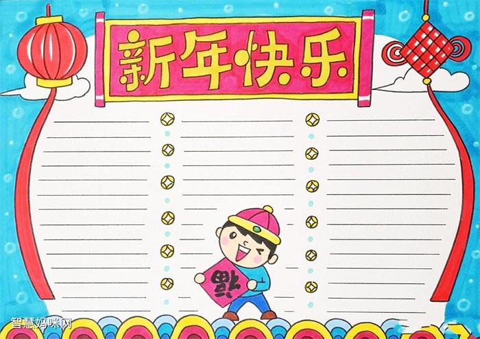 新年快乐祝福手抄报 新年快乐手抄报