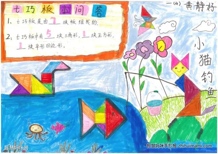 关于七巧板的奥秘手抄报 手抄报图片大全集