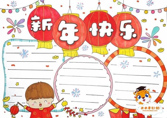 新年快乐祝福手抄报 新年快乐手抄报