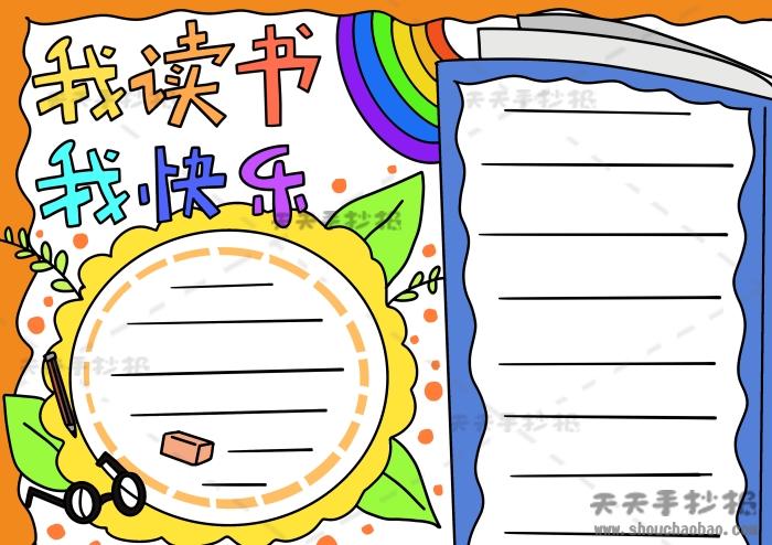 简单又好看的我读书我快乐的手抄报 简单好看的手抄报