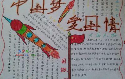爱国全国一等奖手抄报 全国一等奖手抄报