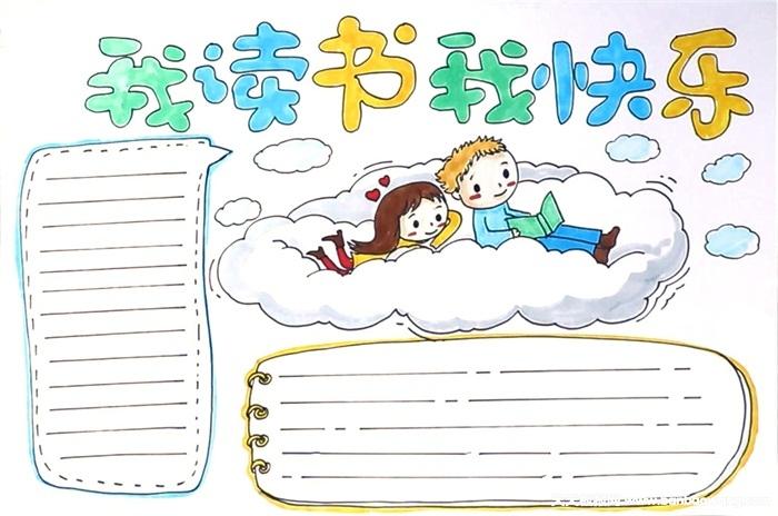 简单又好看的我读书我快乐的手抄报 简单好看的手抄报