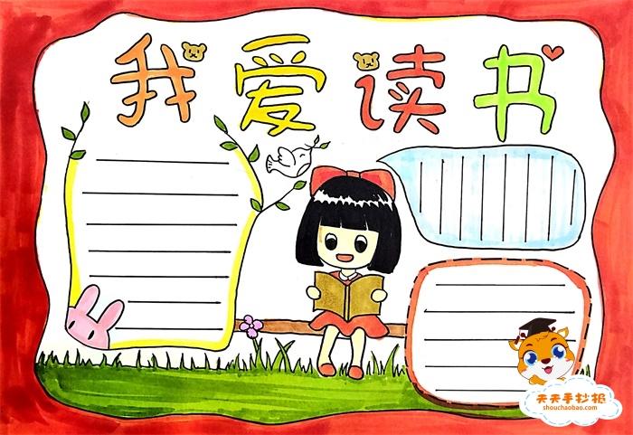 简单又好看的我读书我快乐的手抄报 简单好看的手抄报