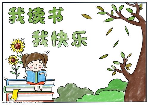 简单又好看的我读书我快乐的手抄报 简单好看的手抄报