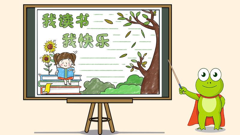 简单又好看的我读书我快乐的手抄报 简单好看的手抄报