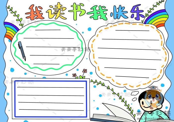 简单又好看的我读书我快乐的手抄报 简单好看的手抄报
