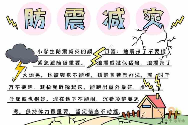 国际减灾风险日手抄报 防灾减灾手抄报