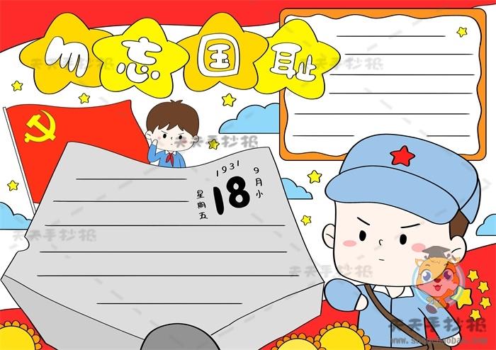 关于勿忘国耻吾辈当自强的手抄报 勿忘国耻手抄报