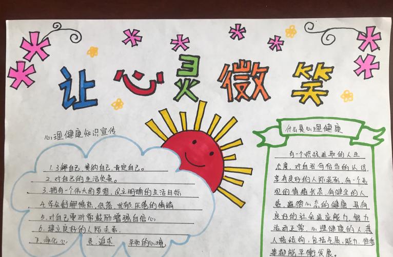 心理健康教育小常识手抄报 健康小常识手抄报