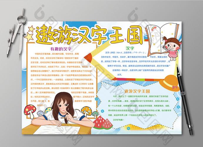 关于遨游汉字王国的主题手抄报 数学王国手抄报