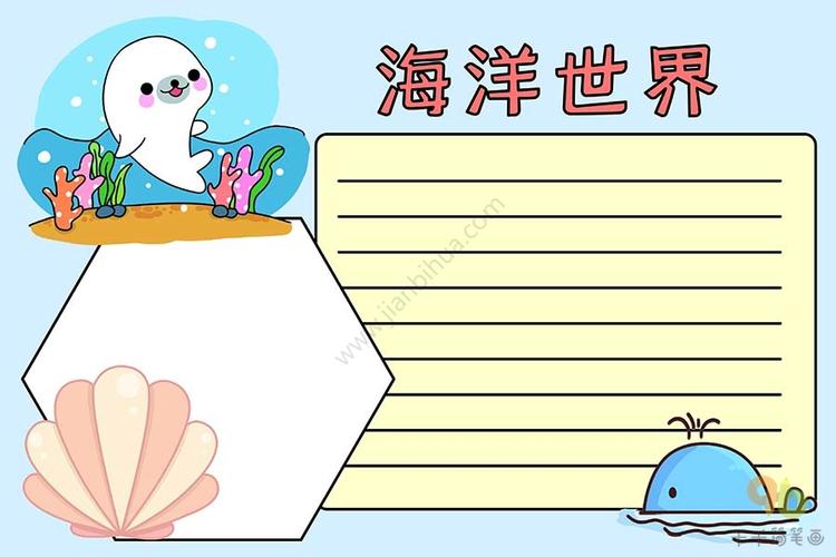 简单又好看的海底手抄报 简单好看的手抄报