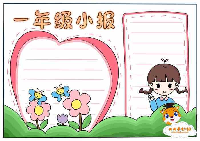 一年级画报简单又漂亮手抄报 一年级简单手抄报