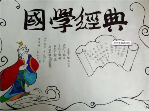求知报数学经典手抄报 国学经典手抄报