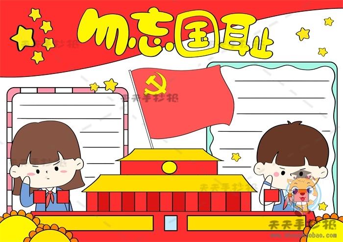 关于勿忘国耻吾辈当自强的手抄报 勿忘国耻手抄报