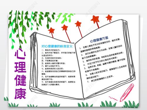 心理健康教育小常识手抄报 健康小常识手抄报