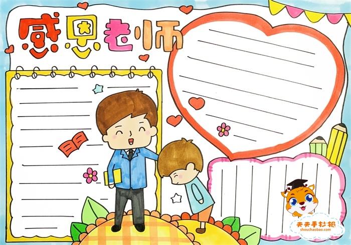 感恩老师简单又好看手抄报 感恩老师手抄报