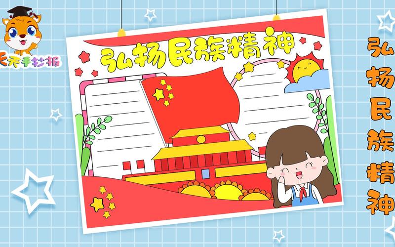 大力弘扬和培育民族精神手抄报 民族精神手抄报