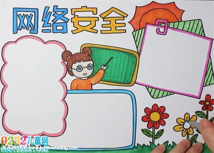 网络安全知识幼儿手抄报 网络安全手抄报