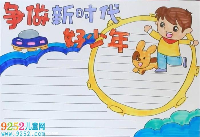 争做新时代四好少年的手抄报 四好少年手抄报