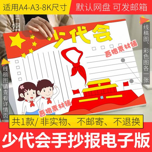 2023年献礼少代会手抄报 2023手抄报