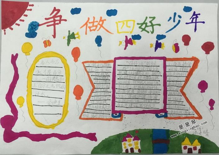 争做新时代四好少年的手抄报 四好少年手抄报