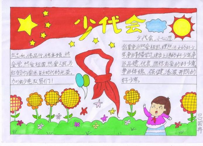 2023年献礼少代会手抄报 2023手抄报