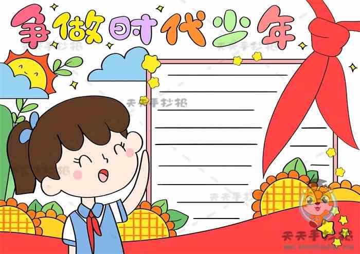 争做新时代四好少年的手抄报 四好少年手抄报