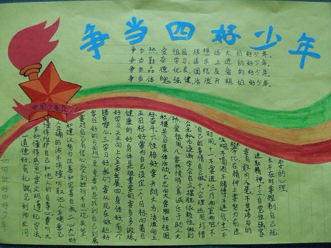 争做新时代四好少年的手抄报 四好少年手抄报