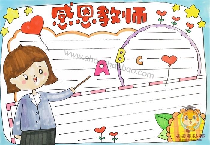 感恩老师简单又好看手抄报 感恩老师手抄报